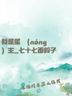 我是星際農(nóng)場主