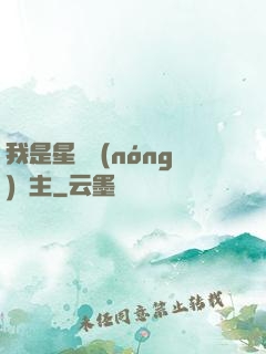 我是星際農(nóng)場主