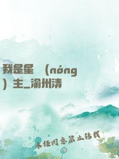 我是星際農(nóng)場主