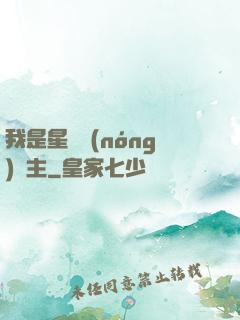 我是星際農(nóng)場主