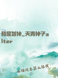 我是智神