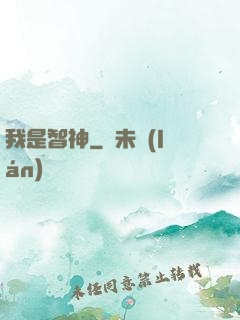 我是智神