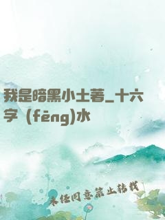 我是暗黑小土著
