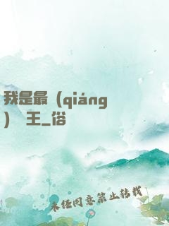 我是最強(qiáng)軟飯王