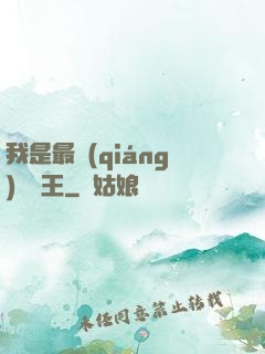 我是最強(qiáng)軟飯王