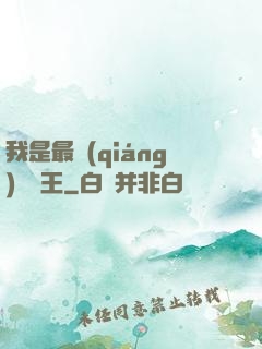 我是最強(qiáng)軟飯王