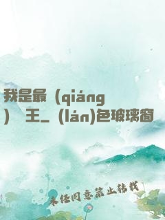 我是最強(qiáng)軟飯王