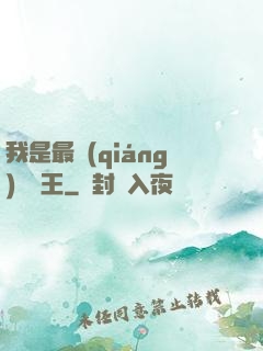 我是最強(qiáng)軟飯王
