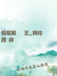 我是最強軟飯王