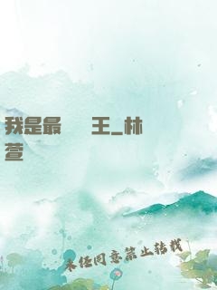 我是最強軟飯王