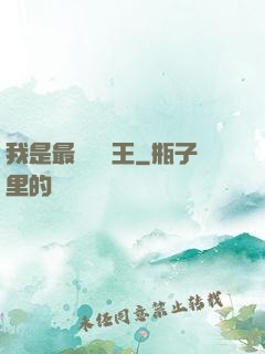 我是最強軟飯王