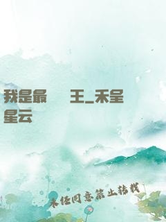 我是最強軟飯王