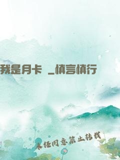 我是月卡黨