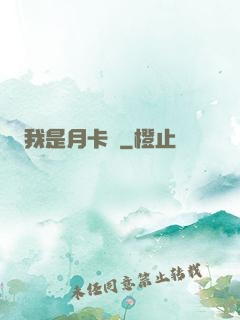 我是月卡黨