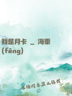 我是月卡黨