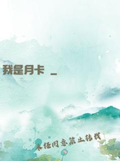 我是月卡黨