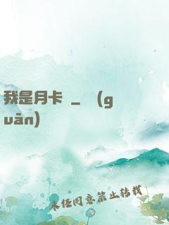 我是月卡黨