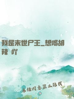 我是末世尸王