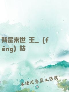 我是末世蠻王