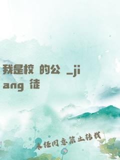 我是校園的公廁