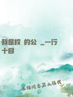 我是校園的公廁