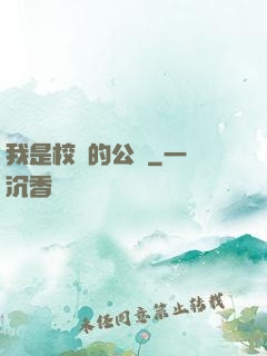 我是校園的公廁
