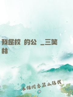 我是校園的公廁