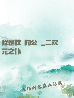 我是校園的公廁