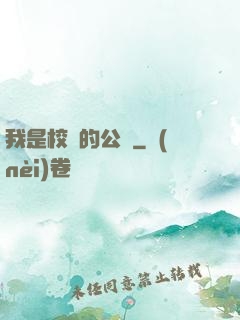 我是校園的公廁