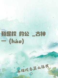 我是校園的公廁