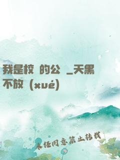 我是校園的公廁