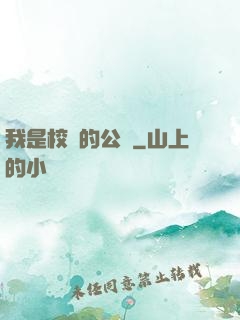 我是校園的公廁