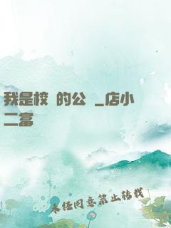 我是校園的公廁
