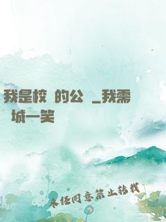 我是校園的公廁