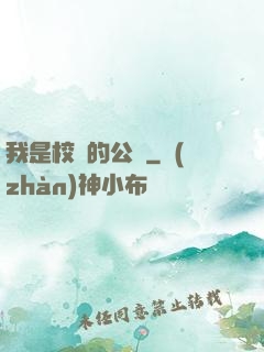 我是校園的公廁