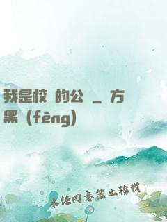 我是校園的公廁