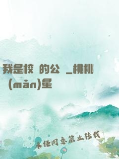 我是校園的公廁