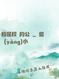 我是校園的公廁