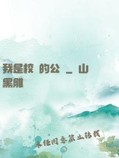 我是校園的公廁