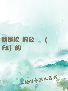 我是校園的公廁
