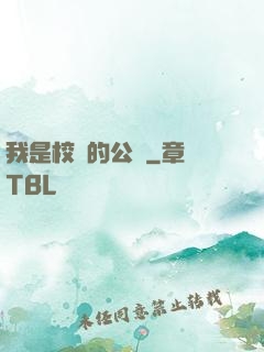 我是校園的公廁