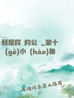 我是校園的公廁