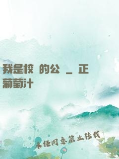 我是校園的公廁