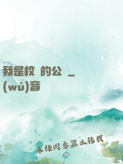 我是校園的公廁