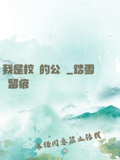我是校園的公廁