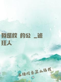 我是校園的公廁