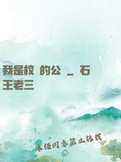 我是校園的公廁