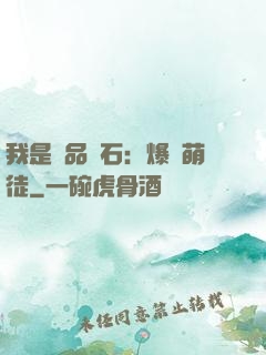 我是極品靈石：爆寵萌徒