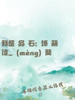 我是極品靈石：爆寵萌徒