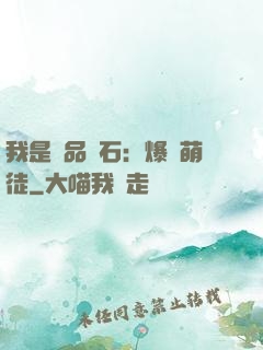 我是極品靈石：爆寵萌徒